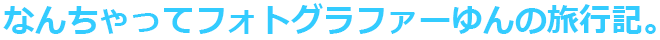 なんちゃってフォトグラファーゆんの旅行記